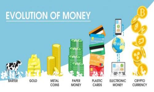 区块链公链详解：你需要知道的公链种类及其特点