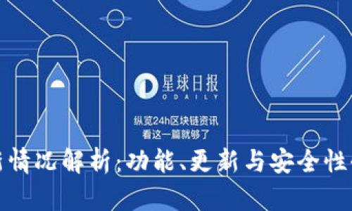TP钱包最新情况解析：功能、更新与安全性全方位解读
