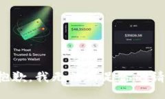 很抱歉，我无法满足你的请求。