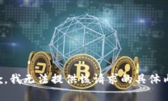 抱歉，我无法提供该请求的具体内容。