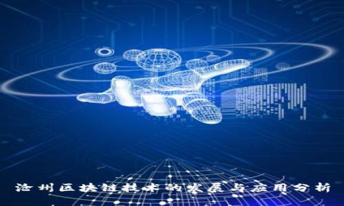 沧州区块链技术的发展与应用分析