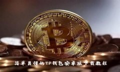 简单易懂的TP钱包安卓版下载教程