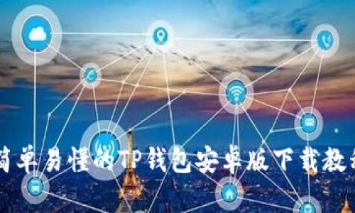 简单易懂的TP钱包安卓版下载教程