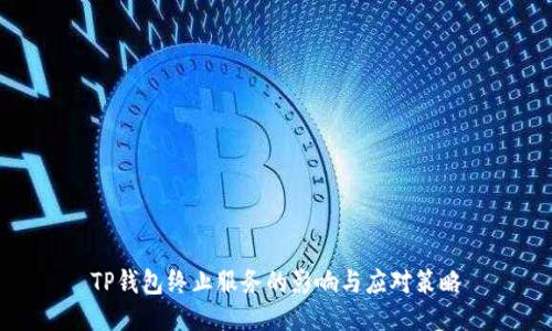 TP钱包终止服务的影响与应对策略