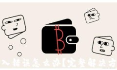 TP钱包地址输入错误怎么办？完整解决方案及注意