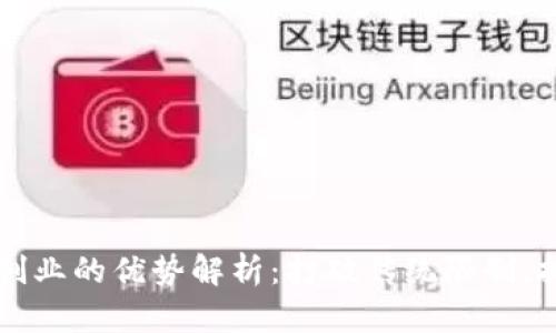 区块链自主创业的优势解析：打破传统限制，拥抱未来商机