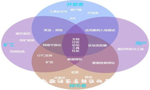 深入解析TP钱包验证签名错误的原因及解决方法