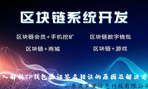深入解析TP钱包验证签名错误的原因及解决方法