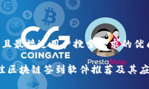 思考一个并且最接近用户搜索需求的优质

2023年最佳区块链签到软件推荐及其应用场景分析