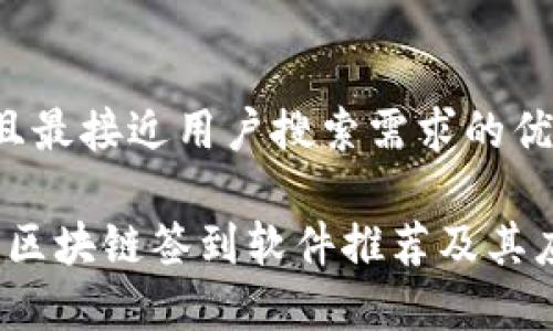 思考一个并且最接近用户搜索需求的优质

2023年最佳区块链签到软件推荐及其应用场景分析