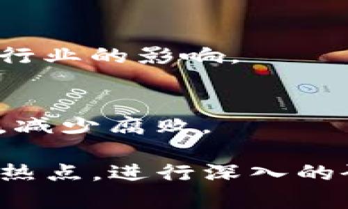 区块链是一个快速发展的领域，涉及多个学科和应用方向。以下是一些可能的区块链题目，可供研究、论文或讨论使用：

1. **区块链技术概述**
   - 描述区块链的基本概念，工作原理以及发展历程。

2. **区块链与金融行业的变革**
   - 探讨区块链如何影响传统金融服务，尤其是在支付、贷款和投资领域。

3. **智能合约：区块链的应用**
   - 研究智能合约的原理、优势以及在不同场景中的应用，如供应链管理、法律合约等。

4. **区块链在供应链中的应用**
   - 分析区块链如何提高供应链管理的透明度和可追溯性及其带来的经济效益。

5. **加密货币的发展与挑战**
   - 论文可以探讨比特币、以太坊等加密货币的发展历程、市场波动以及未来的挑战和趋势。

6. **区块链技术的安全性分析**
   - 研究区块链安全模型，分析可能的漏洞及其防范措施。

7. **区块链与物联网的结合**
   - 探索区块链在物联网环境中的应用，如何增强数据安全与设备间的信任。

8. **区块链对数据隐私的影响**
   - 讨论区块链技术在保护用户隐私和数据安全方面的优势与不足。

9. **去中心化金融（DeFi）：机遇与风险**
   - 研究DeFi领域的兴起及其对传统金融体系的挑战。

10. **区块链应用于数字身份验证**
    - 探讨区块链如何在用户身份验证与管理方面提供解决方案。

11. **法律与区块链：未来的挑战与机遇**
    - 分析法律框架如何适应区块链技术的快速发展。

12. **NFT（非同质化代币）的崛起**
    - 研究NFT市场的发展及其在艺术、游戏等行业中的应用。

13. **能源管理与区块链**
    - 探索区块链如何促进能源交易、管理与绿色能源的发展。

14. **区块链的未来趋势**
    - 讨论未来区块链技术可能的发展方向及其对行业的影响。

15. **区块链与政府透明度**
    - 分析区块链如何提高政府的透明度和公信力，减少腐败。

以上题目可以结合当前的技术发展、市场需求和社会热点，进行深入的研究或探讨，推动对区块链技术更全面的理解与应用。