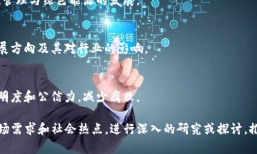 区块链是一个快速发展的领域，涉及多个学科和应用方向。以下是一些可能的区块链题目，可供研究、论文或讨论使用：

1. **区块链技术概述**
   - 描述区块链的基本概念，工作原理以及发展历程。

2. **区块链与金融行业的变革**
   - 探讨区块链如何影响传统金融服务，尤其是在支付、贷款和投资领域。

3. **智能合约：区块链的应用**
   - 研究智能合约的原理、优势以及在不同场景中的应用，如供应链管理、法律合约等。

4. **区块链在供应链中的应用**
   - 分析区块链如何提高供应链管理的透明度和可追溯性及其带来的经济效益。

5. **加密货币的发展与挑战**
   - 论文可以探讨比特币、以太坊等加密货币的发展历程、市场波动以及未来的挑战和趋势。

6. **区块链技术的安全性分析**
   - 研究区块链安全模型，分析可能的漏洞及其防范措施。

7. **区块链与物联网的结合**
   - 探索区块链在物联网环境中的应用，如何增强数据安全与设备间的信任。

8. **区块链对数据隐私的影响**
   - 讨论区块链技术在保护用户隐私和数据安全方面的优势与不足。

9. **去中心化金融（DeFi）：机遇与风险**
   - 研究DeFi领域的兴起及其对传统金融体系的挑战。

10. **区块链应用于数字身份验证**
    - 探讨区块链如何在用户身份验证与管理方面提供解决方案。

11. **法律与区块链：未来的挑战与机遇**
    - 分析法律框架如何适应区块链技术的快速发展。

12. **NFT（非同质化代币）的崛起**
    - 研究NFT市场的发展及其在艺术、游戏等行业中的应用。

13. **能源管理与区块链**
    - 探索区块链如何促进能源交易、管理与绿色能源的发展。

14. **区块链的未来趋势**
    - 讨论未来区块链技术可能的发展方向及其对行业的影响。

15. **区块链与政府透明度**
    - 分析区块链如何提高政府的透明度和公信力，减少腐败。

以上题目可以结合当前的技术发展、市场需求和社会热点，进行深入的研究或探讨，推动对区块链技术更全面的理解与应用。