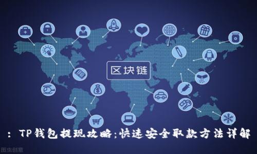 : TP钱包提现攻略：快速安全取款方法详解