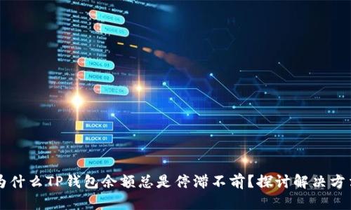 为什么TP钱包余额总是停滞不前？探讨解决方法