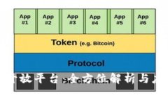 TP钱包开放平台：全方位解析与应用案例