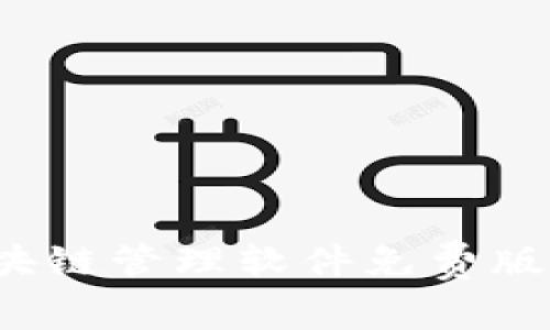 2023年最佳区块链管理软件免费版推荐与使用指南