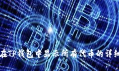 如何在TP钱包中显示所有代币的详细指南