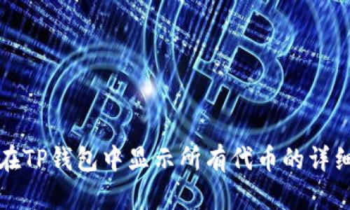 如何在TP钱包中显示所有代币的详细指南