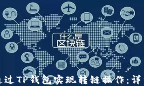 
如何通过TP钱包实现转链操作：详细指南