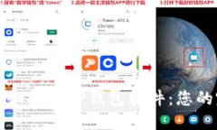 如何下载和安装TP钱包软件：您的完整指南