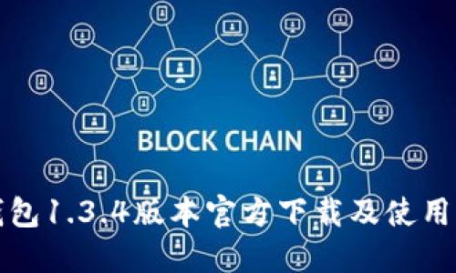 TP钱包1.3.4版本官方下载及使用指南