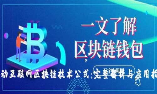 移动互联网区块链技术公式：完整解析与应用指南