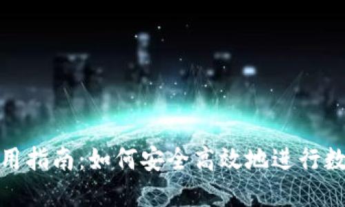 : TP钱包使用指南：如何安全高效地进行数字资产管理