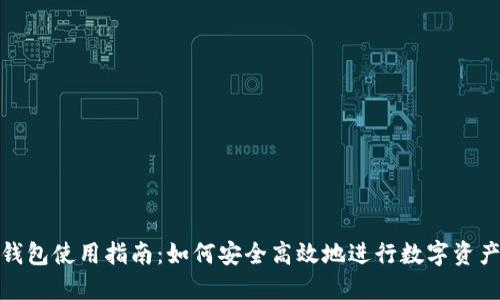 : TP钱包使用指南：如何安全高效地进行数字资产管理