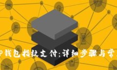 如何设置TP钱包指纹支付：详细步骤与常见问题解