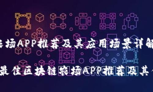 区块链农场APP推荐及其应用场景详解

2023年最佳区块链农场APP推荐及其优势分析