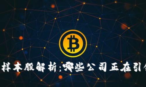 : 区块链50样本股解析：哪些公司正在引领行业潮流？