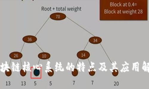 区块链核心系统的特点及其应用解析