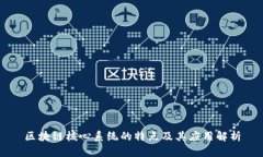 区块链核心系统的特点及其应用解析