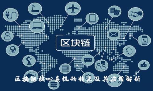 区块链核心系统的特点及其应用解析