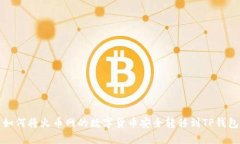 如何将火币网的数字货币安全转移到TP钱包