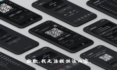 抱歉，我无法提供该内容。