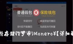 TP钱包是否支持存储门罗币（Monero）？详细解析及