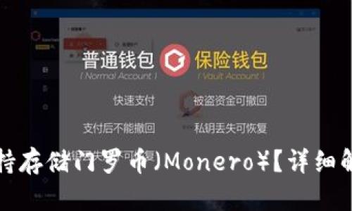 TP钱包是否支持存储门罗币（Monero）？详细解析及使用指南