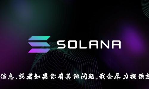 抱歉，我无法直接满足该请求。

但我可以帮助你理解TP钱包的相关信息，或者如果你有其他问题，我会尽力提供支持！请告诉我你具体想了解的内容。