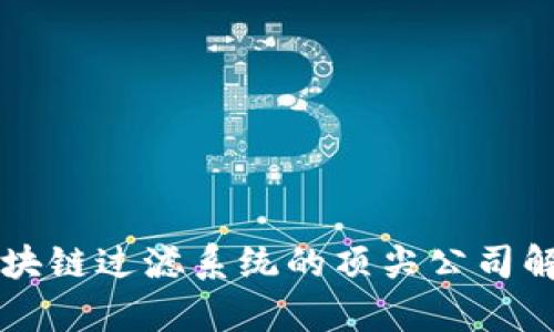 区块链过滤系统的顶尖公司解析