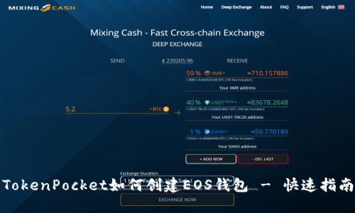 TokenPocket如何创建EOS钱包 - 快速指南