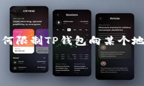 为了防止误导与损失，您应该始终小心操作，并确保您明白自己的每个步骤。针对“如何限制TP钱包向某个地址”的问题，相关内容可能涉及到钱包的使用、区块链的操作以及安全性等多个方面。

如何限制TP钱包向某个地址的转账操作