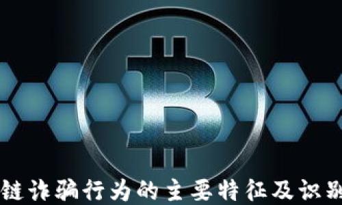 
区块链诈骗行为的主要特征及识别方法