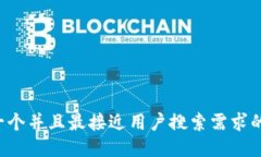 思考一个并且最接近用户搜索需求的，放进