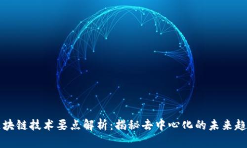 区块链技术要点解析：揭秘去中心化的未来趋势