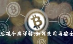 TP钱包总磁令牌详解：如何使用与安全性分析