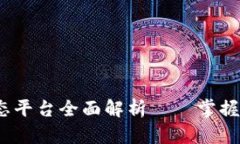 2023年中国区块链动态平台全面解析——掌握区块