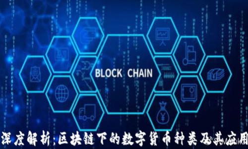 
深度解析：区块链下的数字货币种类及其应用