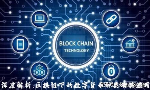 
深度解析：区块链下的数字货币种类及其应用