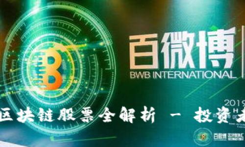 美股区块链股票全解析 - 投资者必看